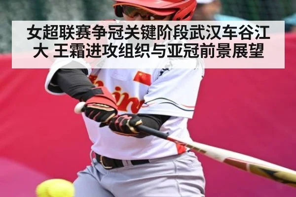 女超联赛争冠关键阶段武汉车谷江大 王霜进攻组织与亚冠前景展望