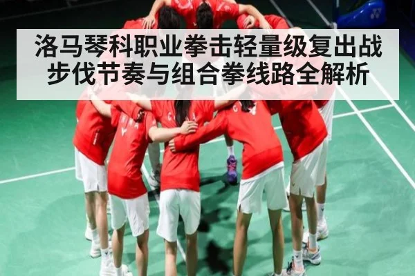 洛马琴科职业拳击轻量级复出战步伐节奏与组合拳线路全解析