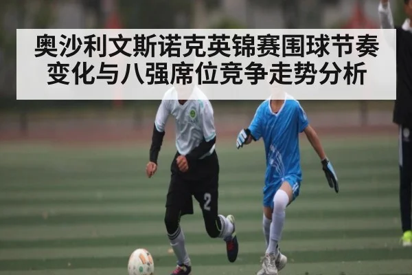 奥沙利文斯诺克英锦赛围球节奏变化与八强席位竞争走势分析